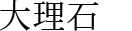 �嗝�΁E�Α�