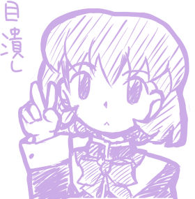 目潰し美汐さん