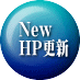 New HP�X�V