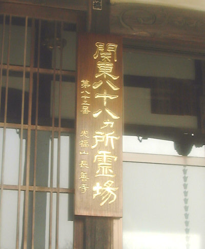 長善寺 関東八十八カ所霊場 第85番札所