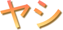 ヤシ