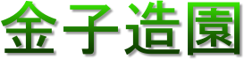 金子造園