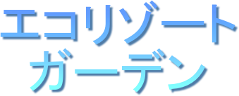 エコリゾート

ガーデン