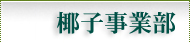 椰子事業部
