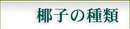 椰子の種類
