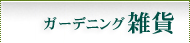 ガーデニング雑貨
