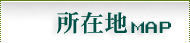所在地MAP