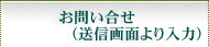 お問い合わせ
