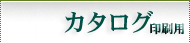カタログ（パンフレット）印刷用