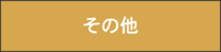 神輿・太鼓・獅子舞・欄間