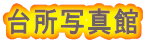 䏊ʐ^
