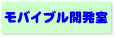 モバイブル開発室 バナー