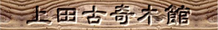 上田古奇木館