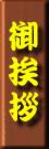 御挨拶