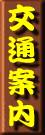 交通案内