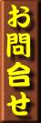 お問合せ