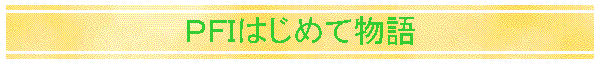 ＰＦＩはじめて物語