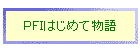 ＰＦＩはじめて物語