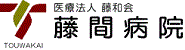 藤間病院logo